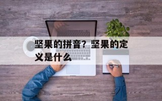 坚果的拼音？坚果的定义是什么