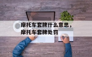 摩托车套牌什么意思，摩托车套牌处罚