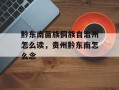 黔东南苗族侗族自治州怎么读，贵州黔东南怎么念