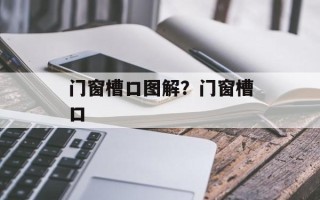 门窗槽口图解？门窗槽口