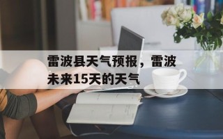 雷波县天气预报，雷波未来15天的天气