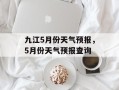 九江5月份天气预报，5月份天气预报查询