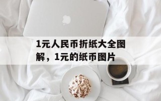 1元人民币折纸大全图解，1元的纸币图片