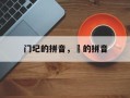 门圮的拼音，凐的拼音