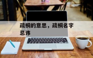 疏桐的意思，疏桐名字忌讳