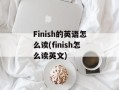 Finish的英语怎么读(finish怎么读英文)