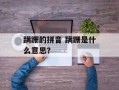 蹒跚的拼音 蹒跚是什么意思？