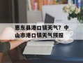 惠东县港口镇天气？中山市港口镇天气预报