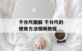 千分尺图解 千分尺的使用方法视频教程