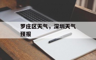 罗庄区天气，深圳天气预报