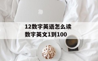 12数字英语怎么读 数字英文1到100