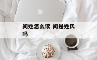 闰姓怎么读 闰是姓氏吗