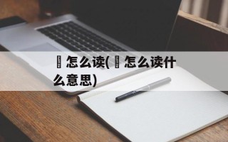 娋怎么读(娋怎么读什么意思)