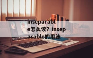 inseparable怎么读？inseparable的用法