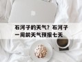 石河子的天气？石河子一周前天气预报七天