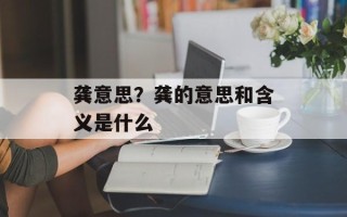 龚意思？龚的意思和含义是什么