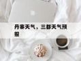丹寨天气，三都天气预报