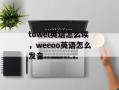towel英语怎么读，weeoo英语怎么发音