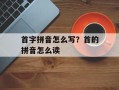 首字拼音怎么写？首的拼音怎么读