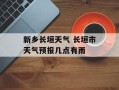新乡长垣天气 长垣市天气预报几点有雨