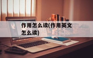 作用怎么读(作用英文怎么读)
