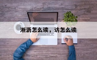 淅沥怎么读，访怎么读
