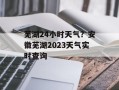 芜湖24小时天气？安徽芜湖2023天气实时查询