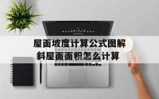 屋面坡度计算公式图解 斜屋面面积怎么计算