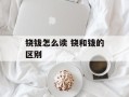 铙钹怎么读 铙和钹的区别