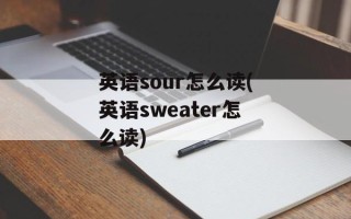 英语sour怎么读(英语sweater怎么读)