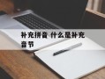 补充拼音 什么是补充音节