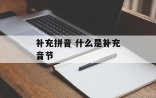 补充拼音 什么是补充音节