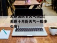 无锡国庆节天气情况(无锡十月份天气一般多少度)