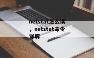 netstat怎么读，netstat命令详解