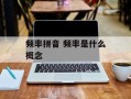 频率拼音 频率是什么概念