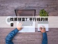 性质拼音？平行线的拼音
