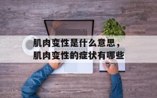 肌肉变性是什么意思，肌肉变性的症状有哪些