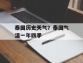 泰国历史天气？泰国气温一年四季