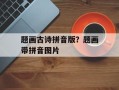 题画古诗拼音版？题画带拼音图片