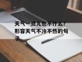 天气一点儿也不什么？形容天气不冷不热的句子