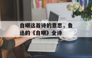 自嘲这首诗的意思，鲁迅的《自嘲》全诗