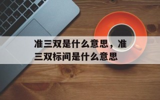 准三双是什么意思，准三双标间是什么意思