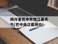 四川省巴中市南江县天气(巴中南江县房价)