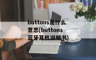 buttons是什么意思(buttons蓝牙耳机说明书)