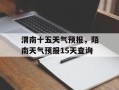 渭南十五天气预报，陌南天气预报15天查询