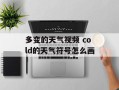 多变的天气视频 cold的天气符号怎么画