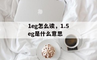 1eg怎么读，1.5eg是什么意思