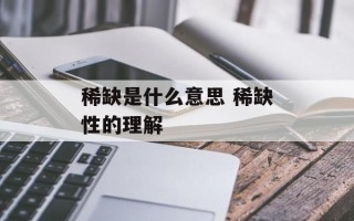 稀缺是什么意思 稀缺性的理解