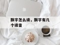 飘字怎么读，飘字有几个读音