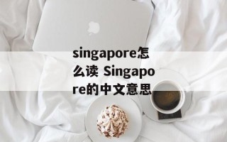 singapore怎么读 Singapore的中文意思